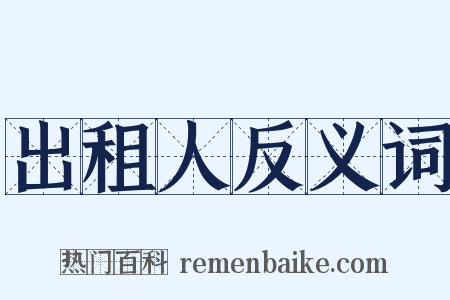 出租人反义词是什么意思的图片